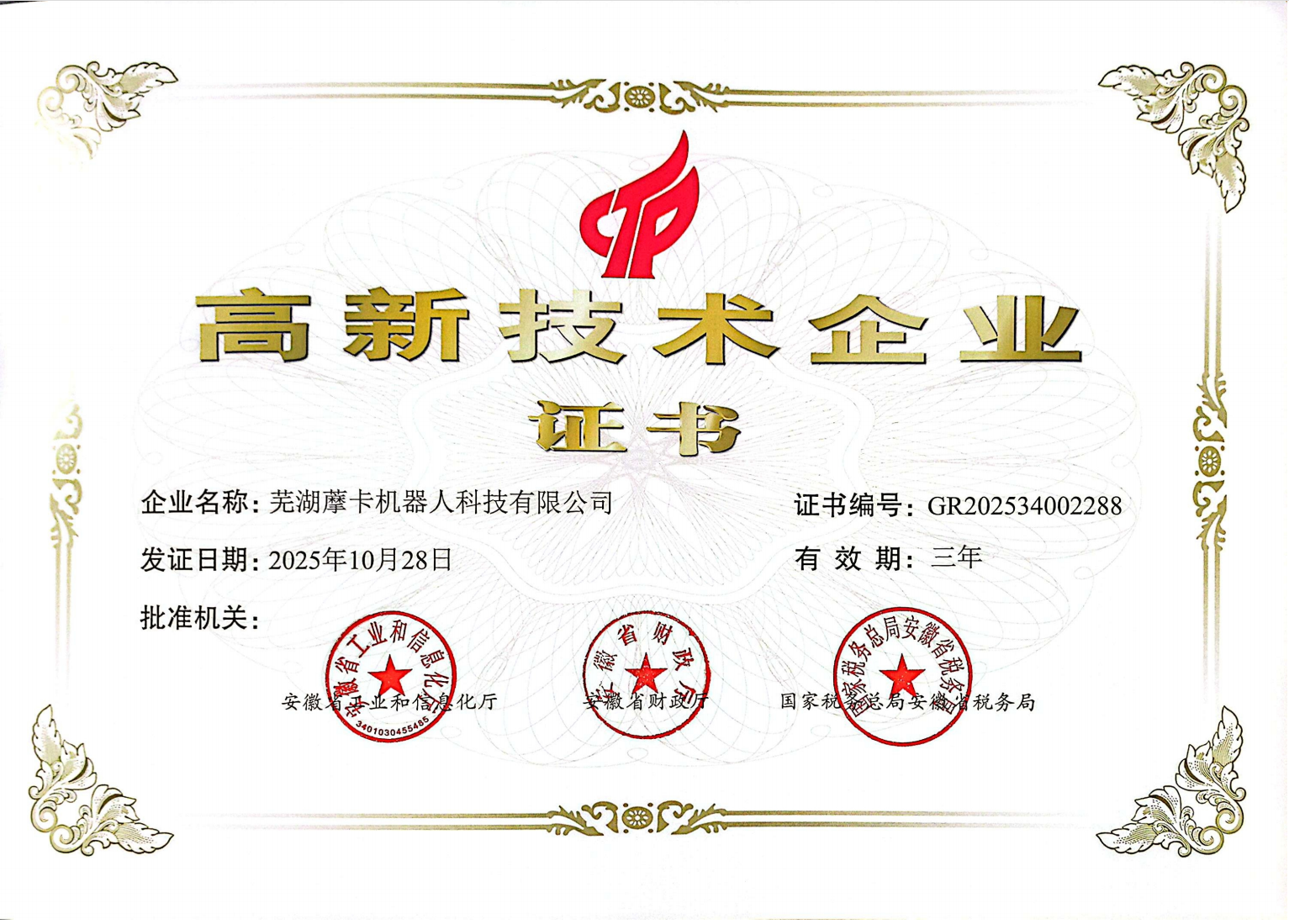高新技術(shù)企業(yè)